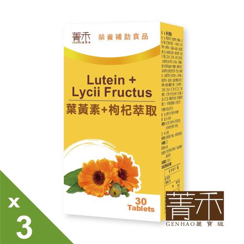 【菁禾GENHAO 葉黃素＋枸杞萃取 3盒(30粒/盒)