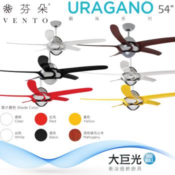 【芬朵】54吋 URAGANO系列-遙控吊扇/循環扇/空調扇(URAGANO54)