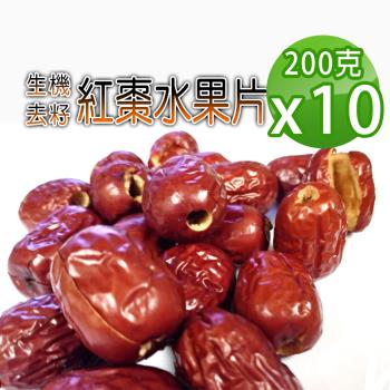 【蔘大王】生機紅棗水果片（200gX10）去籽紅棗 無籽果乾 若羌紅棗 直接食用