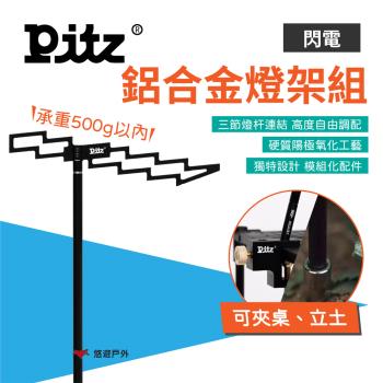 【PITZ】燈架組 閃電 鋁合金燈架 手電筒露營燈配件 營燈 燈具配件 露營 悠遊戶外