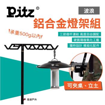 【PITZ】燈架組 波浪 鋁合金燈架 手電筒露營燈配件 營燈 燈具配件 露營 悠遊戶外