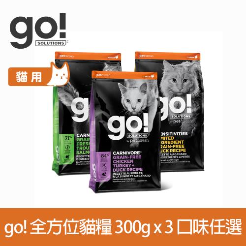 Go! 全方位貓咪天然糧 900克(100克9包替代出貨) 皮毛保健/高肉量/低致敏/機能系列(貓糧 貓飼料)