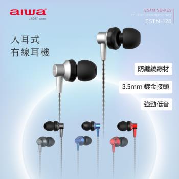 AIWA 愛華 有線耳機 ESTM-128