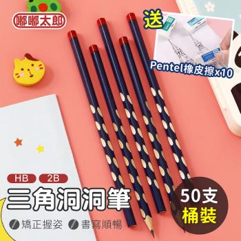 【嘟嘟太郎】三角洞洞筆(50支/桶) 送Pentel橡皮擦x10