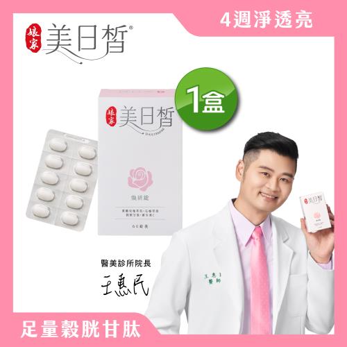 【娘家】穀胱甘肽GSH美日皙煥妍錠(60錠/盒)