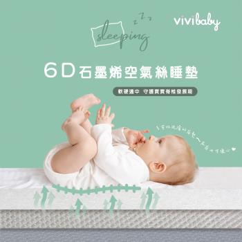【VIVIBABY】6D石墨烯空氣絲睡墊 抗菌 防蟎 抗敏 95%透氣