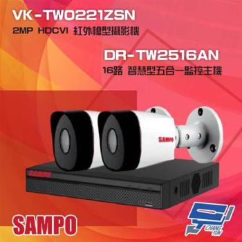 [昌運科技] 聲寶組合 DR-TW2516AN 16路 五合一智慧監控主機+VK-TW0221ZSN 2MP HDCVI 紅外攝影機*2