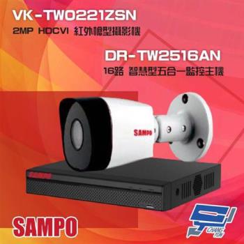 [昌運科技] 聲寶組合 DR-TW2516AN 16路 五合一智慧監控主機+VK-TW0221ZSN 2MP HDCVI 紅外攝影機*1