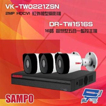 [昌運科技] 聲寶組合 DR-TW1516S 16路 五合一智慧監控主機+VK-TW0221ZSN 2MP HDCVI 紅外攝影機*3