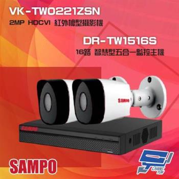 [昌運科技] 聲寶組合 DR-TW1516S 16路 五合一智慧監控主機+VK-TW0221ZSN 2MP HDCVI 紅外攝影機*2