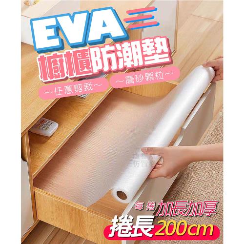 (2入)EVA櫥櫃防潮墊45x200公分 櫥櫃防塵墊 冰箱防汙墊 透明防潮墊