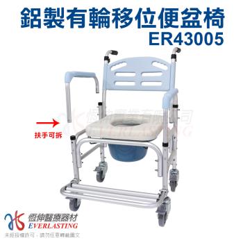 恆伸醫療器材 臺灣製ER-43005 鋁合金移位便椅/洗澡椅/便盆椅 (有輪可推、可架馬桶、扶手可拆)