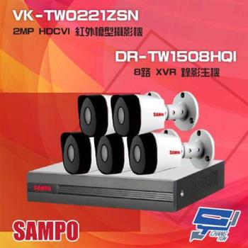 [昌運科技] 聲寶組合 DR-TW1508HQI 8路 XVR 錄影主機+VK-TW0221ZSN 2MP HDCVI 紅外攝影機*5