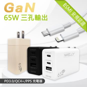 WELLY 65W氮化鎵GaN 極速充電器 三孔輸出+20W閃充線 iPhone PD傳輸充電線組合(100cm)