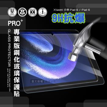 超抗刮 小米平板6 Pad 6 專業版疏水疏油9H鋼化玻璃膜 平板玻璃貼