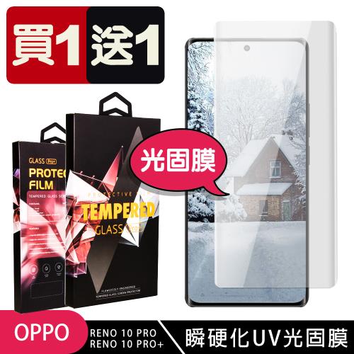 OPPO RENO 10 PRO RENO 10 PRO+ 保護貼 買一送一滿版瞬硬化UV光固膜服貼鋼化膜手機保護貼