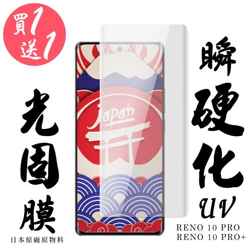 OPPO RENO 10 PRO  OPPO RENO 10 PRO+保護貼 日本AGC買一送一 滿版瞬硬化UV光固膜鋼化膜