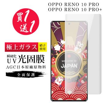 OPPO RENO 10 PRO RENO 10 PRO+ 保護貼 買一送一日本AGC瞬硬化UV光固膜服貼鋼化膜