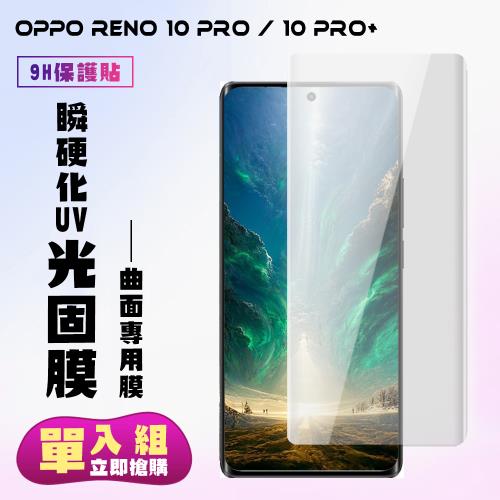 OPPO RENO 10 PRO  OPPO RENO 10 PRO+保護貼 滿版瞬硬化UV光固膜手機保護貼