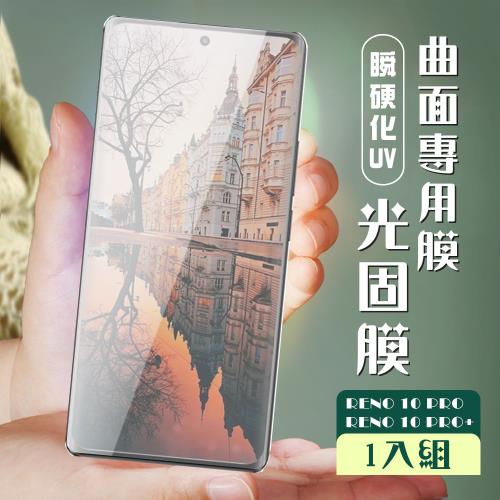 OPPO RENO 10 PRO RENO 10 PRO+ 保護貼 全覆蓋服貼瞬硬化UV光固膜耐刮鋼化膜