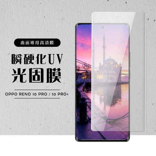 OPPO RENO 10 PRO RENO 10 PRO+ 保護貼 滿版瞬硬化UV光固膜服貼鋼化膜