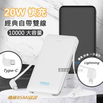 MINIQ 外出必備 20W自帶雙線Lightning/Type-C 快充行動電源 臺灣製造