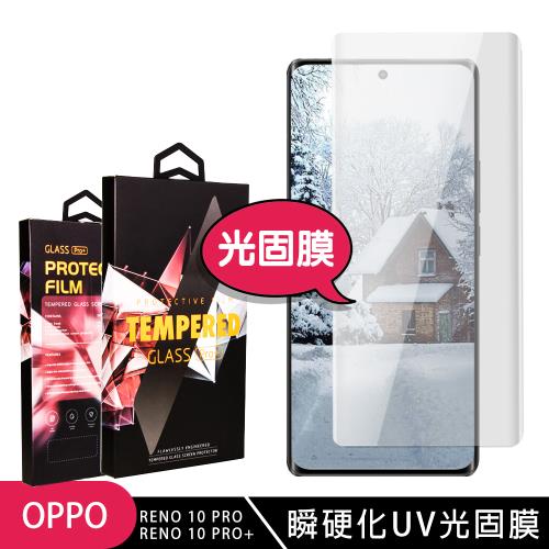 OPPO RENO 10 PRO RENO 10 PRO+ 保護貼 滿版瞬硬化UV光固膜服貼鋼化膜手機保護貼