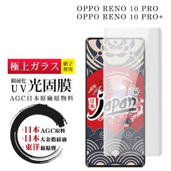 OPPO RENO 10 PRO RENO 10 PRO+ 保護貼 日本AGC全覆蓋瞬硬化UV光固膜鋼化膜