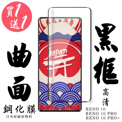 OPPO RENO 10 10 PRO OPPO RENO 10 PRO+保護貼 日本AGC買一送一 滿版曲面黑框鋼化膜