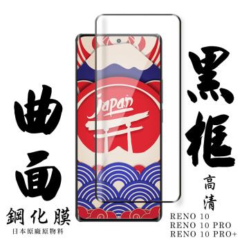 OPPO RENO 10 10 PRO OPPO RENO 10 PRO+保護貼 日本AGC滿版曲面黑框鋼化膜
