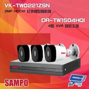 [昌運科技] 聲寶組合 DR-TW1504HQI 4路 XVR 錄影主機+VK-TW0221ZSN 2MP HDCVI 紅外攝影機*3