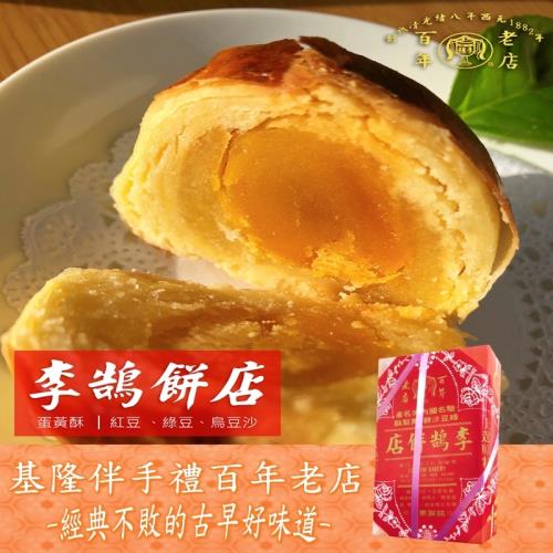 預購【基隆李鵠】綜合蛋黃酥x2盒-附提袋(年節伴手禮/春節禮盒)