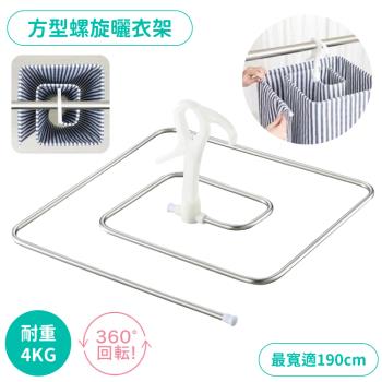 日本COGIT節省室內外空間方型螺旋不鏽鋼晾衣架吊衣曬衣桿912894(可摺疊收納.360度旋轉;最寬可190cm)適床單毛毯棉被套枕頭套毛巾浴巾窗簾