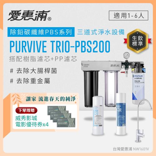 EVERPURE愛惠浦 櫥下型 PURVIVE Trio-PBS200無鉛龍頭三道式生飲淨水器(前置樹脂+PP)