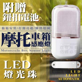 (2入)摩托車箱感應燈 機車車廂燈 LED車廂感應燈