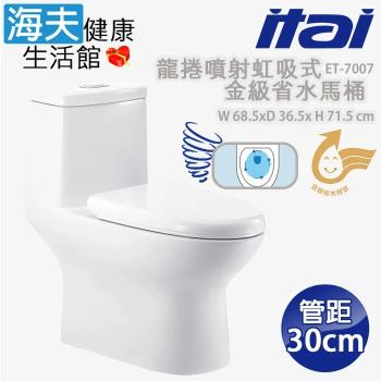 【海夫】ITAI一太 陶瓷抗汙釉面 龍捲噴射虹吸式 金級省水馬桶 68.5x36.5x71.5cm(ET-7007 管距30cm)
