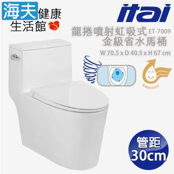 【海夫】ITAI一太 陶瓷抗汙釉面 龍捲噴射虹吸式-金級省水馬桶 70.5x40.5x67cm(ET-7009 管距30cm)