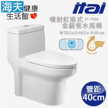 【海夫】ITAI一太 陶瓷抗汙釉面 噴射虹吸式-金級省水馬桶 70.5x40.5x69 cm(ET-7006 管距40cm)