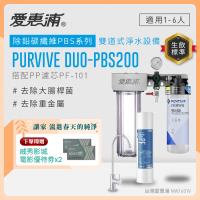 EVERPURE愛惠浦 櫥下型 PURVIVE Duo-PBS200無鉛龍頭兩道式生飲淨水器(前置PP)