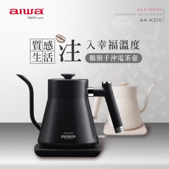 AIWA 愛華 0.8L 鵝頸手沖電茶壼 AA-K21G
