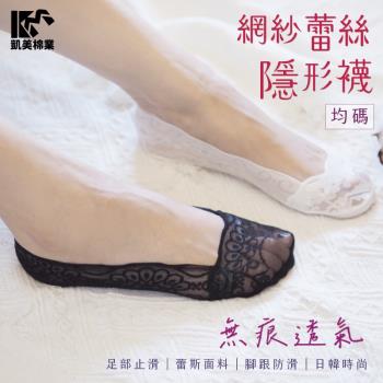 【凱美棉業】網紗蕾絲無痕透氣隱形襪 防止滑 淺口短襪 -6雙組