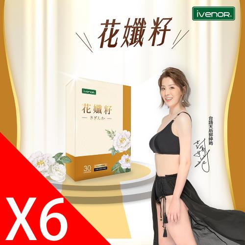 【iVENOR】花孅籽6盒(30顆/盒)_郭婷筠代言推薦_7天順暢有感-隱