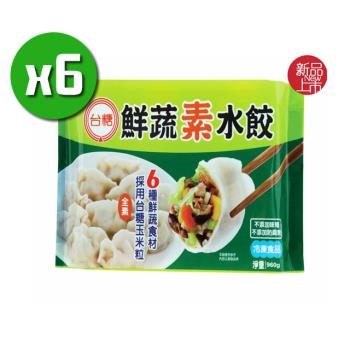 臺糖安心豚 鮮蔬素水餃6包(約45粒/包)皮Q餡飽汁多味美