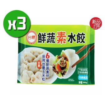 臺糖安心豚 鮮蔬素水餃3包(約45粒/包)
