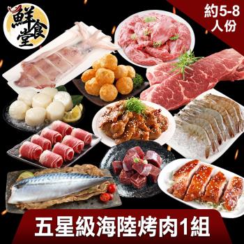 【鮮食堂】五星級海陸烤肉1組(5-8人份)
