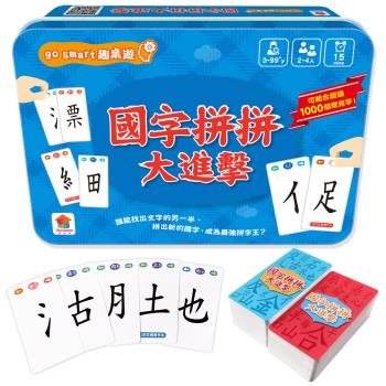 雙美-go smart趣桌遊：國字拼拼大進擊（145張遊戲卡牌+1本組字參考手冊）