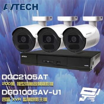 [昌運科技] AVTECH組合 DGD1005AV-U1 4路主機+DGC2105AT 200萬同軸槍型攝影機*3