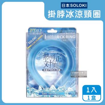 日本SOLOKI-可重複使用體感降溫約8度保冷掛脖冰涼頸圈1入/盒-藍色