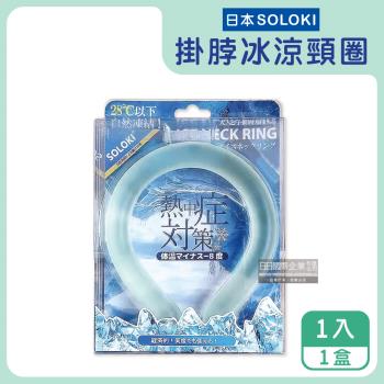 日本SOLOKI-可重複使用體感降溫約8度保冷掛脖冰涼頸圈1入/盒-綠色