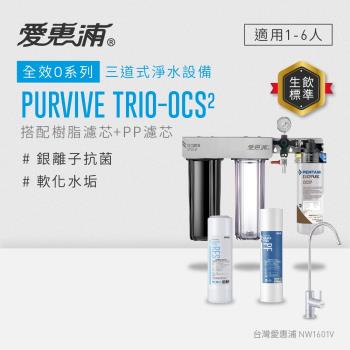 EVERPURE愛惠浦 櫥下型 PURVIVE Trio-OCS2無鉛龍頭三道式生飲淨水器(前置樹脂+PP)